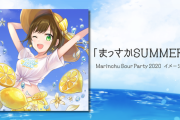 かしこまり「まっさかSUMMER!!!!」が配信開始【Vtuber】