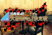 【日向坂46】特典映像『日向坂46 大富豪No.1決定戦』がヤバイｗｗｗｗｗｗｗｗｗｗｗｗｗ