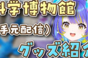 【実況】宙科そぴあ、手元配信で科学博物館グッズを紹介！そして実は幼馴染だったアノ人も登場