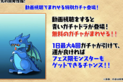 【パズドラ】1日4回回せてフェス限も！動画視聴ガチャ発表ｷﾀ━━━━(ﾟ∀ﾟ)━━━━!!【反応まとめ】