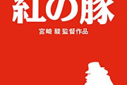【悲報】オタク「紅の豚はなんで『豚』になったんですか？」宮崎駿「ｲﾗｯ」