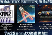 【beatmania IIDX】(22/07/28)人気楽曲&「IIDX EDITION」楽曲が追加！ 「VR - Virtual Reality(prod.by Snail's House)」「あいつら全員同窓会」「グッバイ宣言」の3曲が登場！！