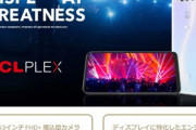 高コスパスマホ｢TCL PLEX｣発売｡SD675や4800万画素カメラ搭載で税込29,800円