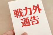 日シリが終わるまでは戦力外通告ってないんだっけ？