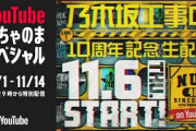 【アーカイブ公開】乃木坂工事中10周年記念生配信〜名シーンで振り返る！笑いと涙の3時間SP〜