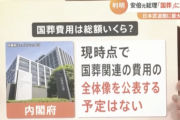 政府「国葬の費用は2.5億円です。ただし、総額がいくら掛かったか公表する予定はない」