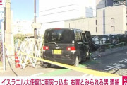 イスラエル大使館の前で車突っ込む 1人けが 　東京 千代田区