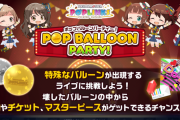 【ポプマス】「POP BALLOON PARTY!」風船割りイベントについて