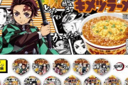 【朗報】日清食品『チキンラーメン＆出前一丁』と『鬼滅の刃』がコラボした限定パッケージが7月26日から新発売！