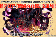 【パズドラ】18時から凶兆チャレンジ実施！あれ…億は？