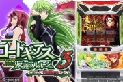 Sコードギアス3 C.C.&Kallenver.の試打レポが公開。AT中のモード選択迷うなコレ…