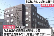 小林製薬「すまん…従業員が勝手に床に落ちた原料をそのまま使って紅麹作ってたんや…」