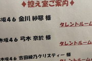【乃木坂46】吉田綾乃クリスティー×金川紗耶×弓木奈於 ドッキリ用の番組が絶妙ｗ【東京パソコンクラブ】