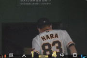 巨人・原監督「今日は初めて（大城）卓三にね、『何とかうまくリードしてくれ』ということを初めて彼に託したんだけど」