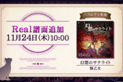 【ノスタルジア】(22/11/24)東方アレンジ楽曲「幻想のサテライト」にReal譜面が追加！