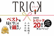 ドラマ「ＴＲＩＣＫ」放送から20年