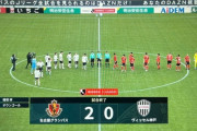 【悲報】ヴィッセル神戸さん、開幕戦から逝くｗｗｗｗｗｗｗｗｗ