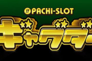 【新台】京楽「ぱちスロ ギャグダー」直営店実戦感想&評価まとめ！7000枚超えのデータあり！「出方が完全にギャグ」等