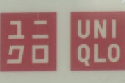 【東京】グエン容疑者ら2人逮捕　「ユニクロ」で万引き40件　5年で約1000万円分か