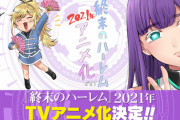 【終末のハーレム】アニメ化するらしいけど、おもろいの？？？？？