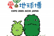1970大阪万博←未だに語り継がれる        愛・地球博←誰も話題にすらしない