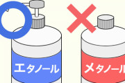 「エタノール」と「メタノール」　消毒用アルコール、ひと文字違いが命取り　[2/22]