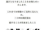 【悲報】1月12日に閉店したパーラータイムさん、閉店の挨拶でワンピースの漫画コマを使用ｗｗｗｗ