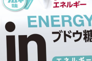 難病を持つ配信者さん「私は低血糖になりやすい難病で、このinゼリーは私にとって必要なもの！皆はチョコくらいにしておいて欲しい気持ち」 → 炎上してしまう…