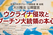 霊言「ウクライナ侵攻とプーチン大統領の本心」が公開される