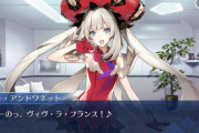 【FGO・衝撃画像】マリー「ヴィヴ・ラ・フランス！(オランダ)」←これはアウトwwwwwwwwww