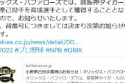 オリックス、前阪神・小野泰己を育成契約で獲得したと正式発表