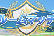 【ウマ娘】ルームマッチのこの仕様、どうしてデフォルトにしたんだサイゲ？