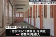 【法務省】きょうから「拘禁刑」導入　「懲役」「禁錮」廃止され一本化　刑務作業は社会復帰に必要と判断された場合に課されることに