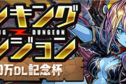 【パズドラ速報】11/25(月) からランダン「5300万DL記念杯」ｷﾀ━━━━(ﾟ∀ﾟ)━━━━!!【公式】