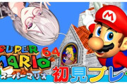 もう最近の子にとってはマリオ64がレトロゲームなんやな……