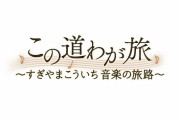 NHK『この道わが旅～すぎやまこういち音楽の旅路～』12月11日（土）放送決定！故・すぎやまこういち氏の音楽人生を振り返る番組、堀井雄二氏も出演予定