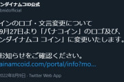 【悲報】バナコインさん、バンダイナムココインに名称変更