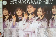 【乃木坂46】日刊スポーツ「ポスト生ちゃんは…誰！？」
