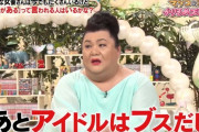 マツコ「今のアイドルはブスだし」