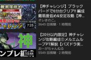 ※悲報※神チャレンジでプロ勢のライブ配信全滅・・・ガチでパズドラ大丈夫か