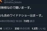 【緊急】松本人志さん「事実無根なので闘いまーす」活動休止発表後にツイート