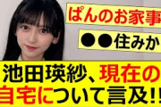 池田瑛紗、現在の自宅について言及!!【乃木坂46・乃木坂配信中・乃木坂工事中】