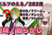 Vtuber ハジメとえるさんがコラボして定期配信するのどう？リスナーは得する？