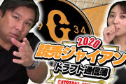 里崎「(巨人のドラフト大量指名について)育成なんて契約社員なんだから問題ない」