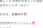 霜降り明星粗品さん、競輪予想番組で1レースに164万円ぶっ込んだ結果……→