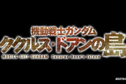 【動画】劇場版『機動戦士ガンダム ククルス・ドアンの島』 2022年初夏公開決定！アムロ・レイが主役！