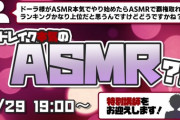 【にじさんじ】4/29 19時からドレイク、「本気のASMR」に挑戦！ドレイクが本気でASMRしたら覇権とれるってマジ？？！？！