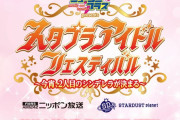 ももクロ出演『スタプラアイドルフェス』公演中止＆開催日延期 が決定。「お客様、出演者、関係各所の安全を考慮した結果…｣