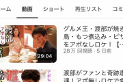 【朗報】アンジャッシュ渡部が新しく始めたyoutubeチャンネル、ガチで好評