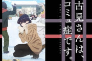 「古見さんは、コミュ症です。」17話感想 雪合戦もすれば花札もする！初詣も行って巫女服も着る年末年始！！(古見さん2期 5話 実況まとめ)